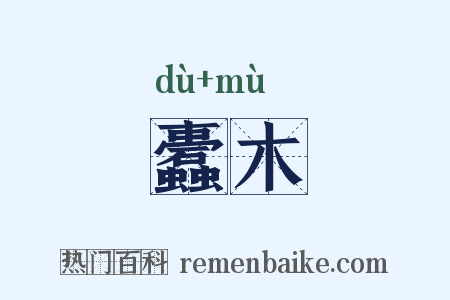 蠹木是什么意思的图片